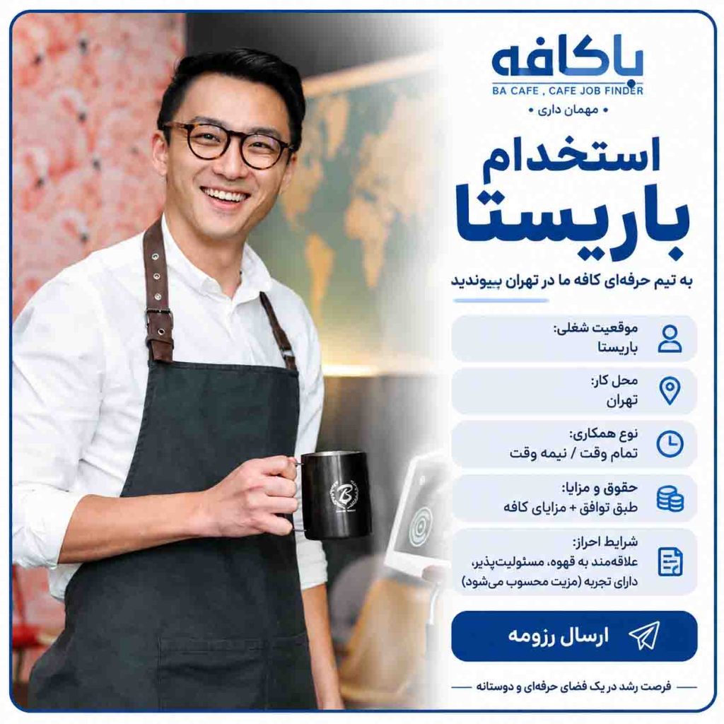 استخدام باریستا