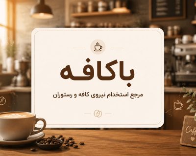 باکافه