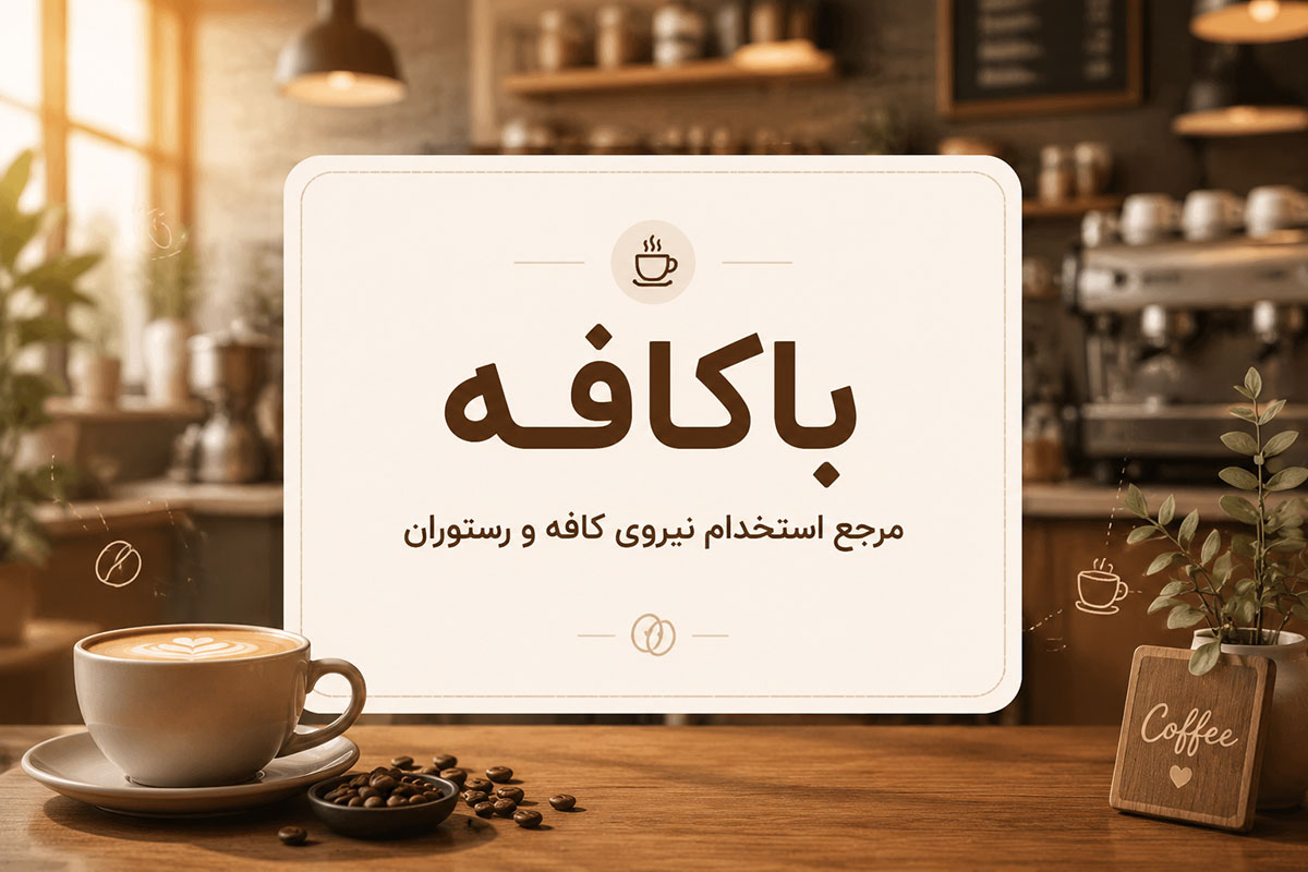 باکافه