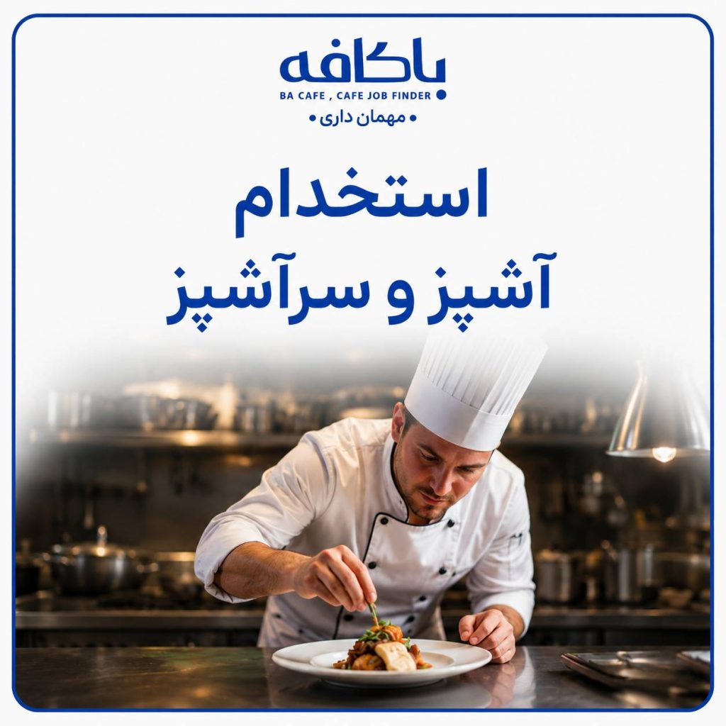 استخدام آشپز