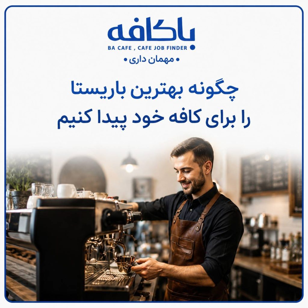 استخدام باریستا تهران