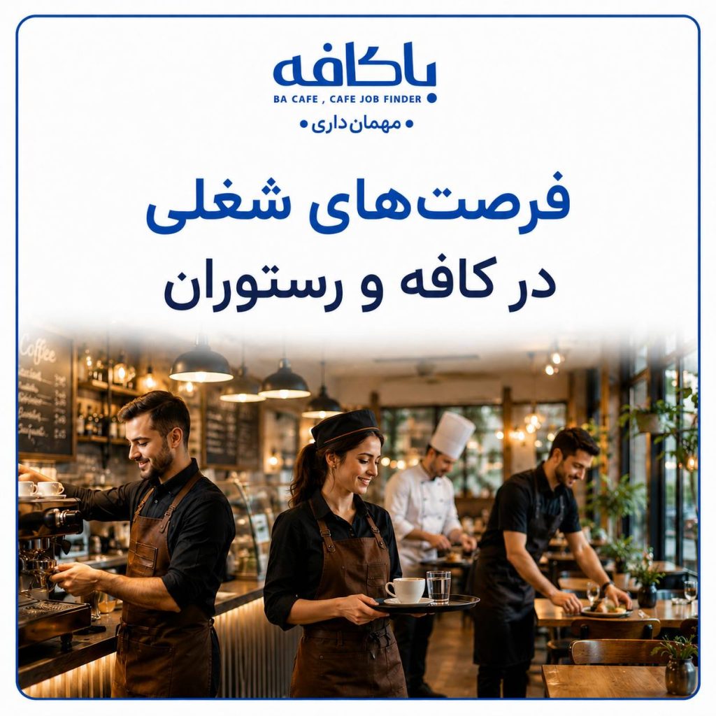 استخدام در کافه