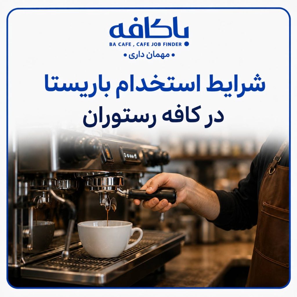 استخدام نیروی کافه