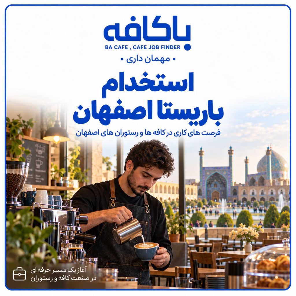 استخدام باریستا اصفهان