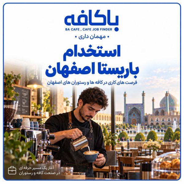 استخدام باریستا اصفهان