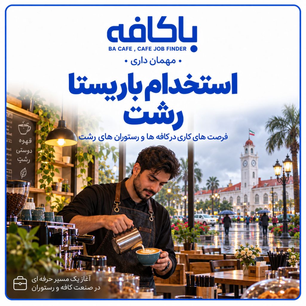 استخدام باریستا رشت