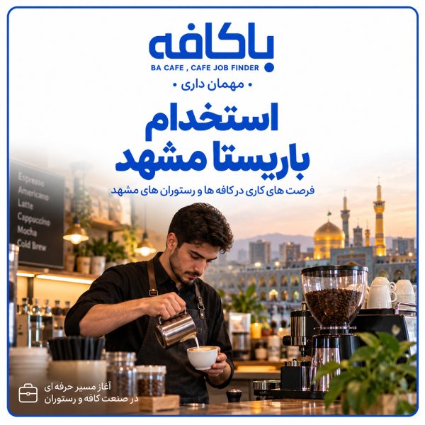 استخدام باریستا مشهد
