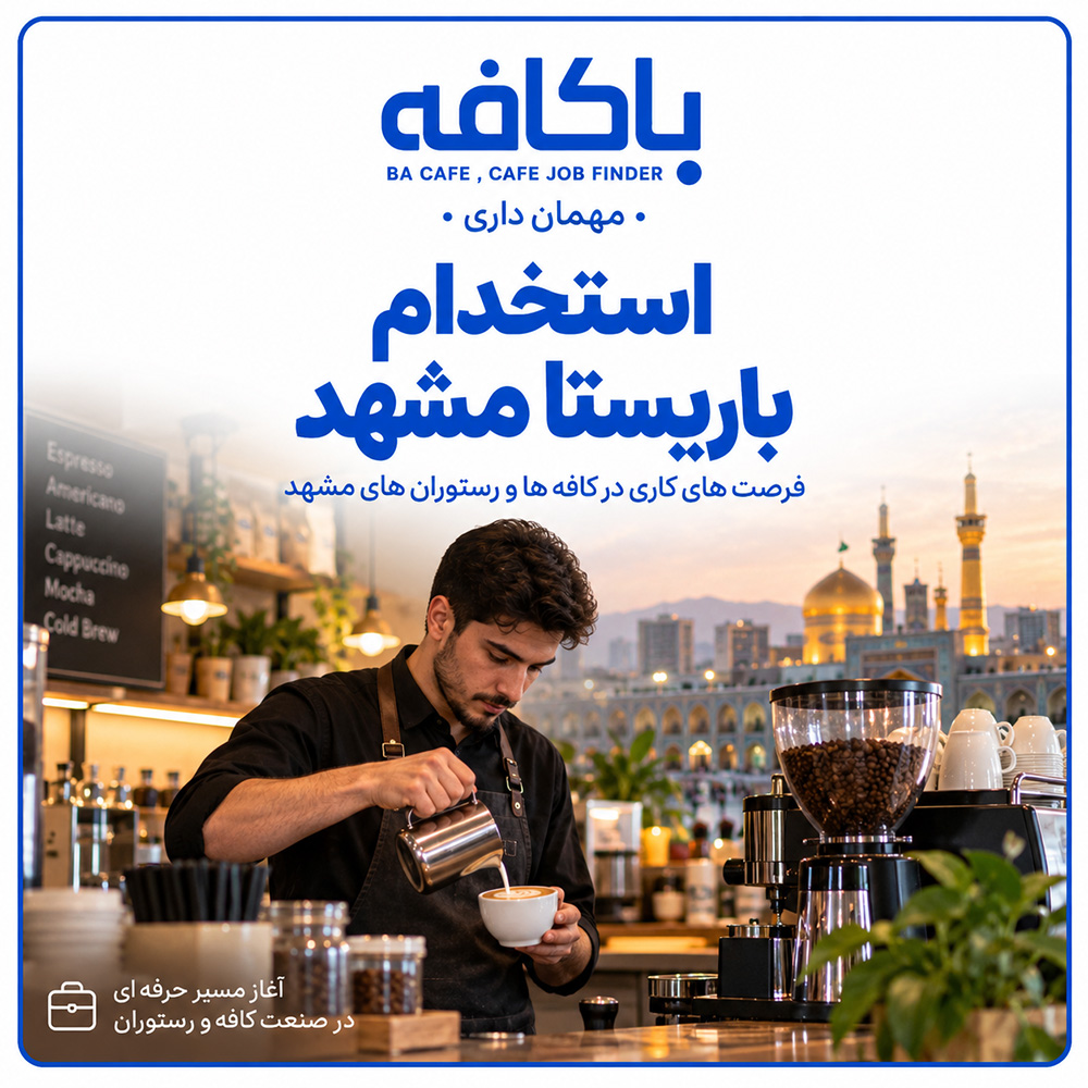 استخدام باریستا مشهد