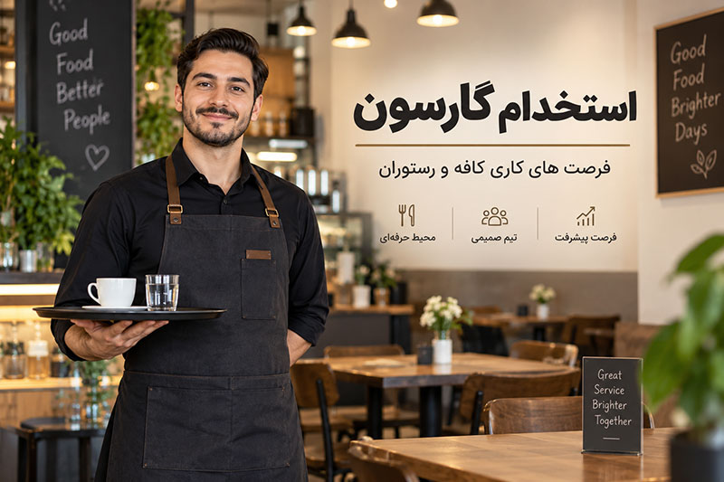 استخدام گارسون