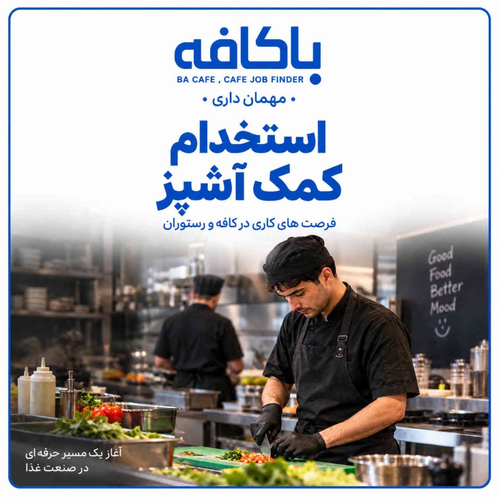 استخدام کمک آشپز