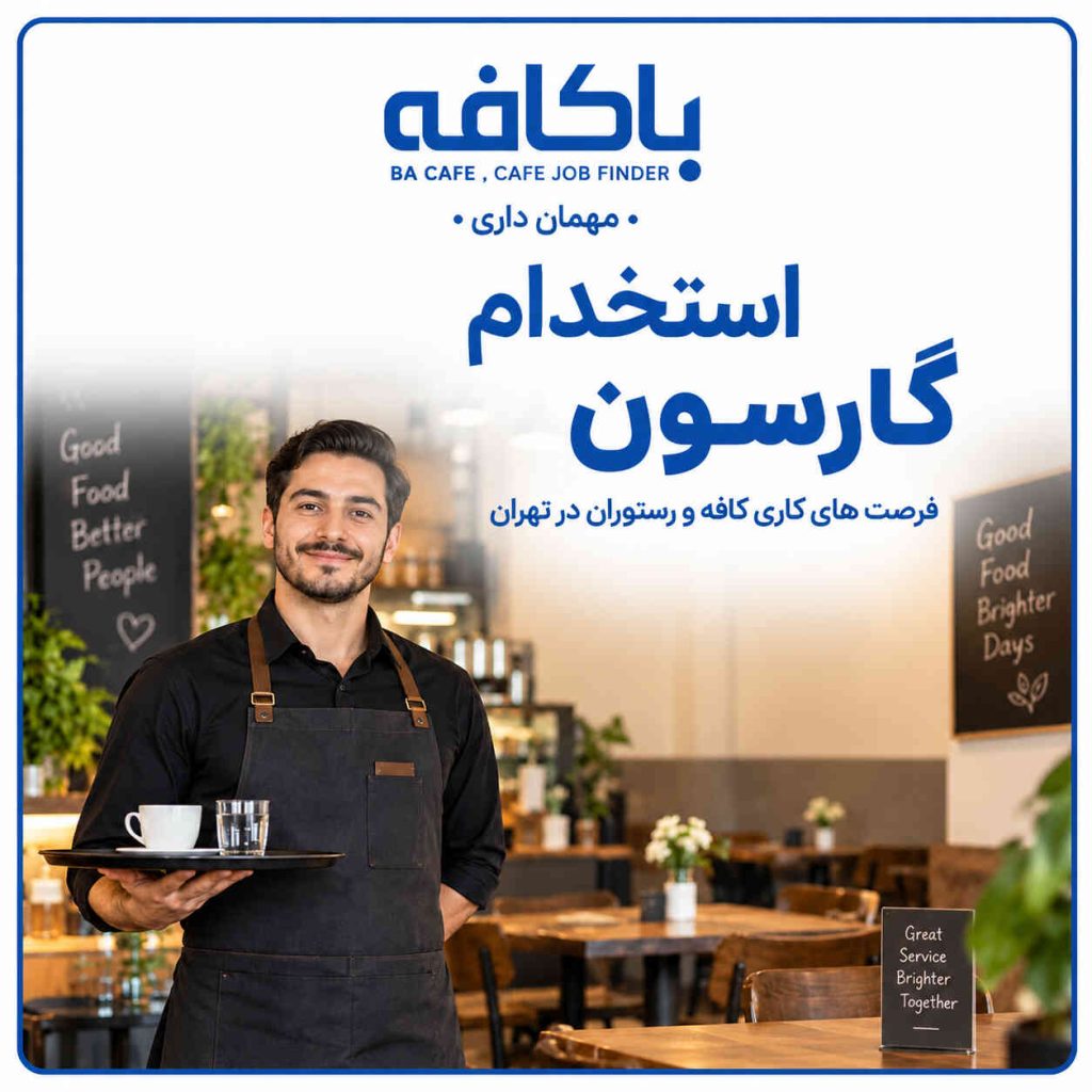استخدام گارسون