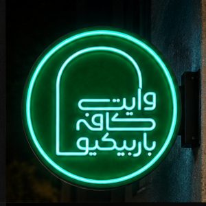 وایت باربیکیو