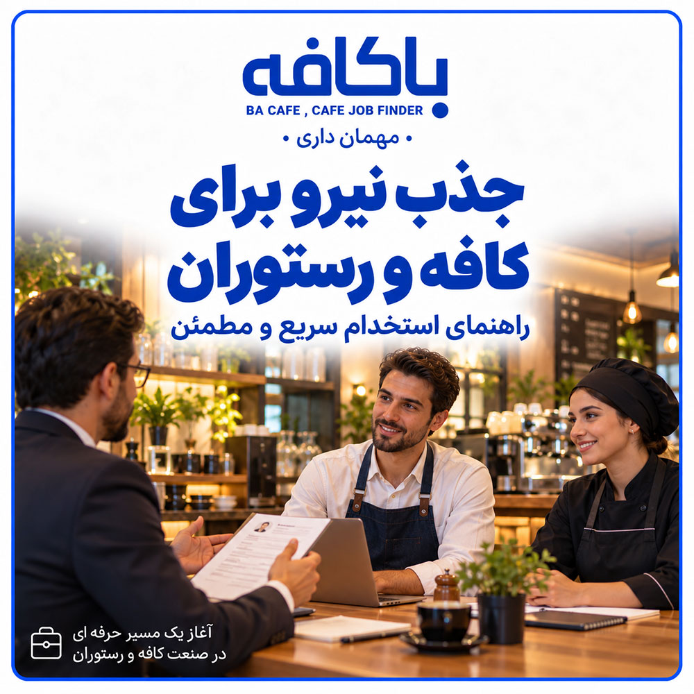 جذب نیرو برای کافه و رستوران