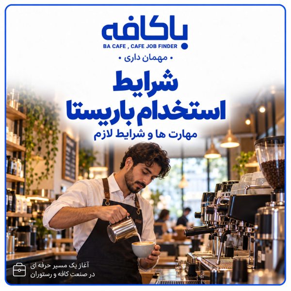 شرایط استخدام باریستا
