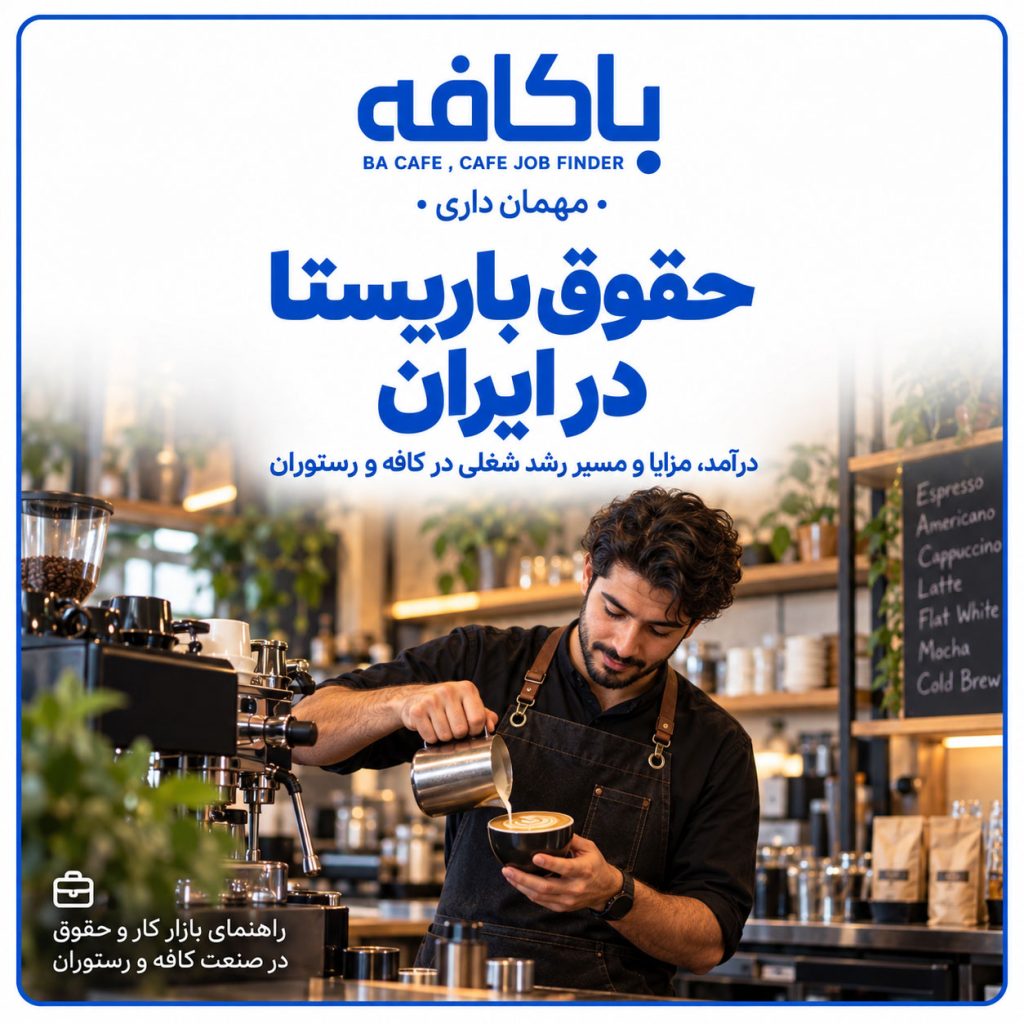 حقوق باریستا در ایران
