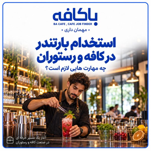 استخدام بارتندر در کافه و رستوران