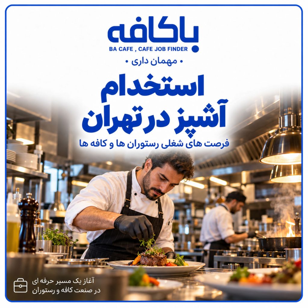 استخدام آشپز در تهران