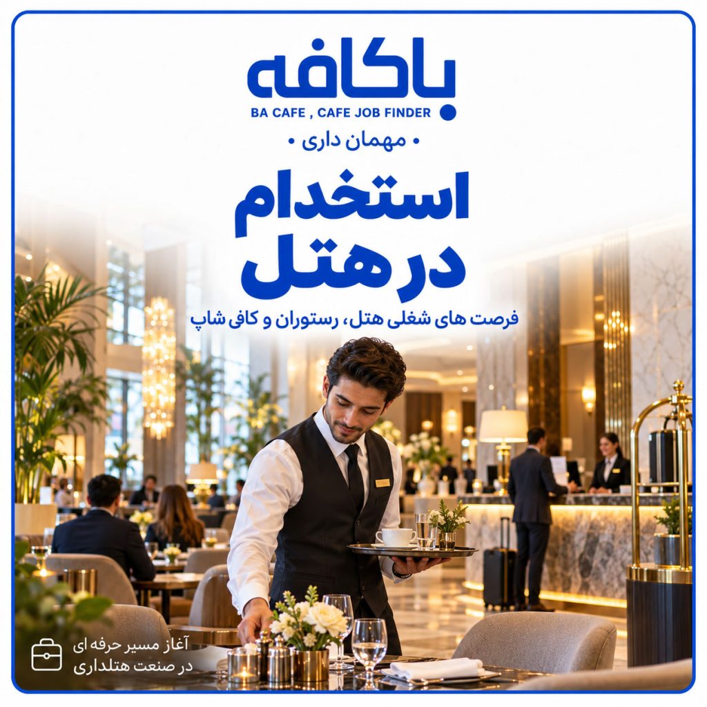 استخدام در هتل