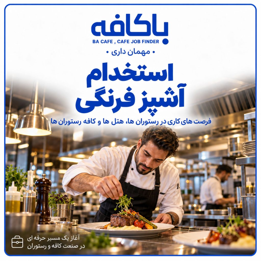 استخدام آشپز فرنگی | آگهی کار آشپز غذای فرنگی در باکافه