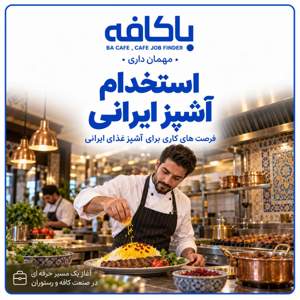 استخدام آشپز ایرانی | آگهی کار آشپز غذای ایرانی در باکافه