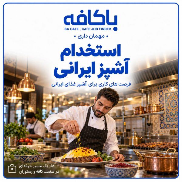 استخدام آشپز ایرانی | آگهی کار آشپز غذای ایرانی در باکافه