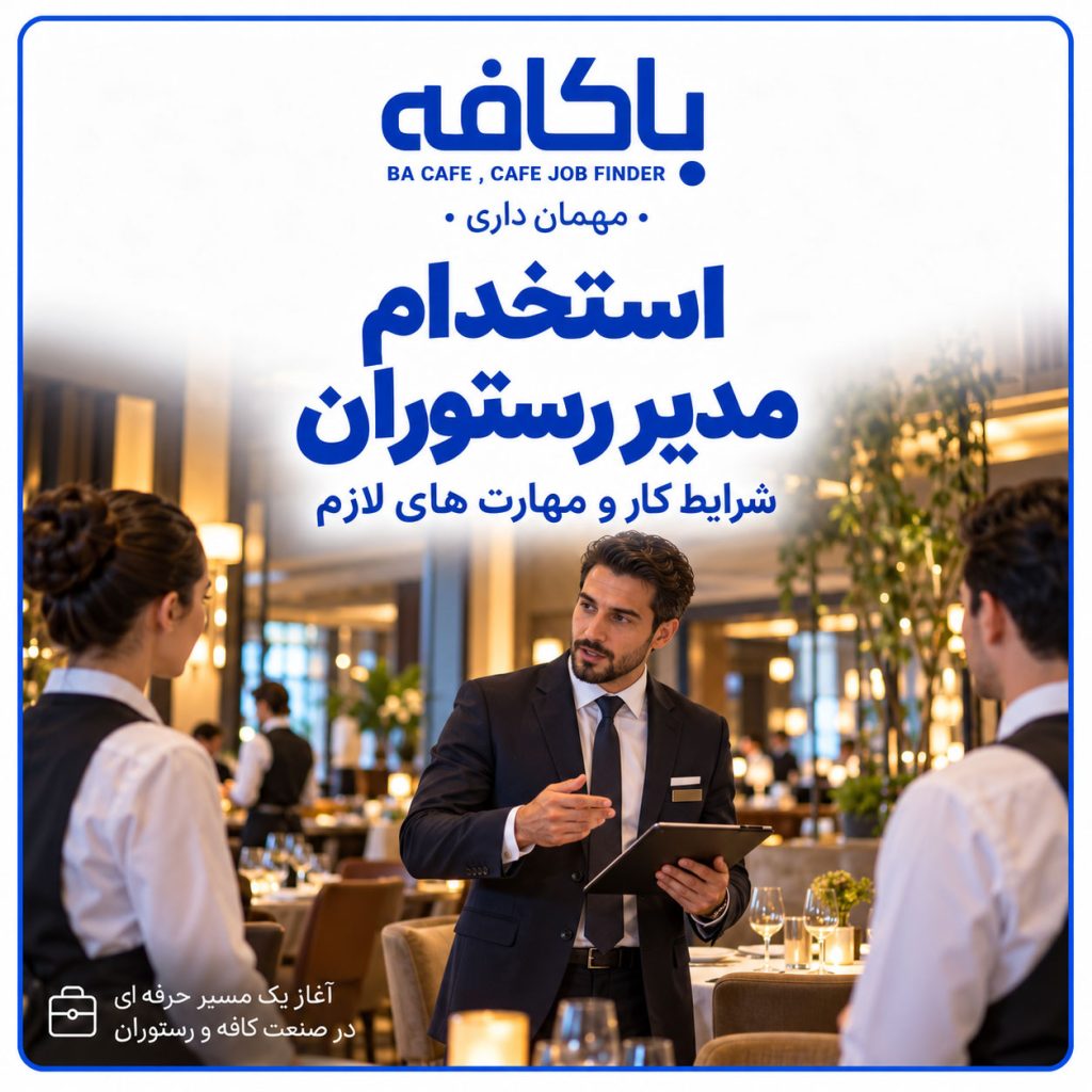 استخدام مدیر رستوران