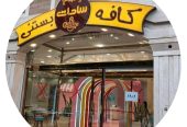 کافه بستنی سادات استخدام نیروی آقا