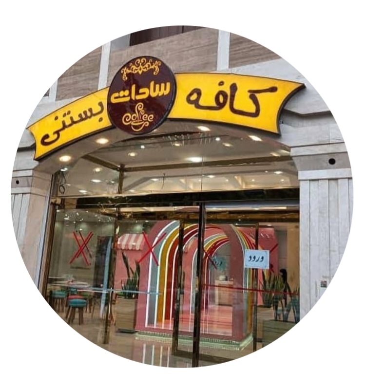 کافه بستنی سادات استخدام نیروی آقا