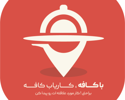 استخدام در کافه رستوران آنجلو  برای قسمت بار و آشپزخانه