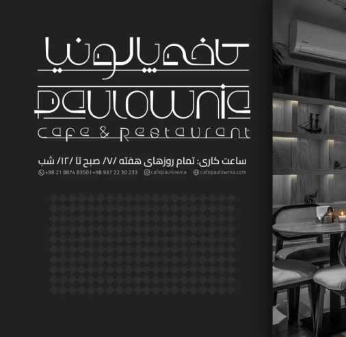 استخدام کمک آشپز و آشپز در کافه رستوران پالونیا تهران