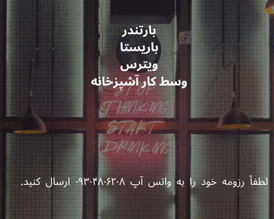 بارتندر، باریستا، ویترس