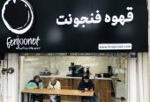 آگهی استخدام باریستا آقا