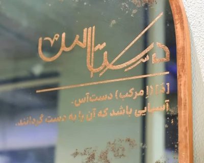 آگهی استخدام نیروی پیستری در مجموعه دستاس