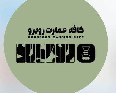 آگهی استخدام باریستا در عمارت روبرو