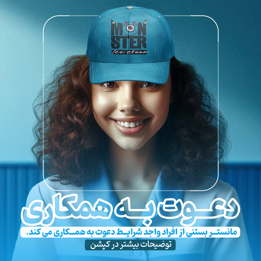 آگهی استخدام کانترکار کافه بستنی