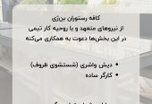 استخدام نیروهای باانگیزه برای بار و سالن