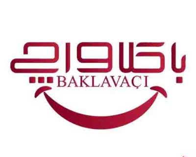 باقلوا-کافه