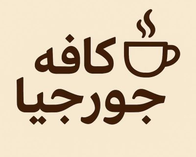 کافه-جورجیا