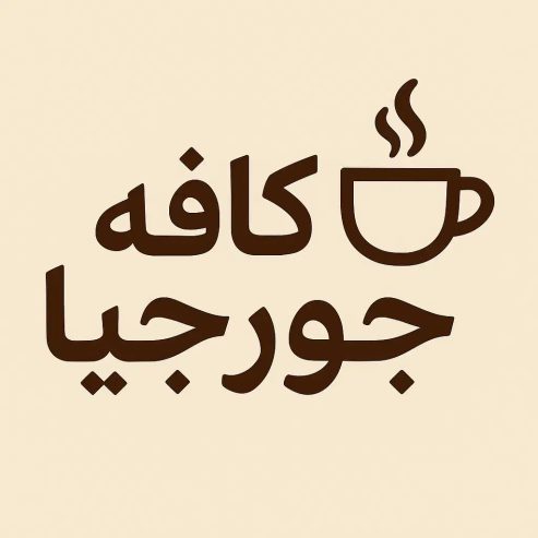 کافه-جورجیا