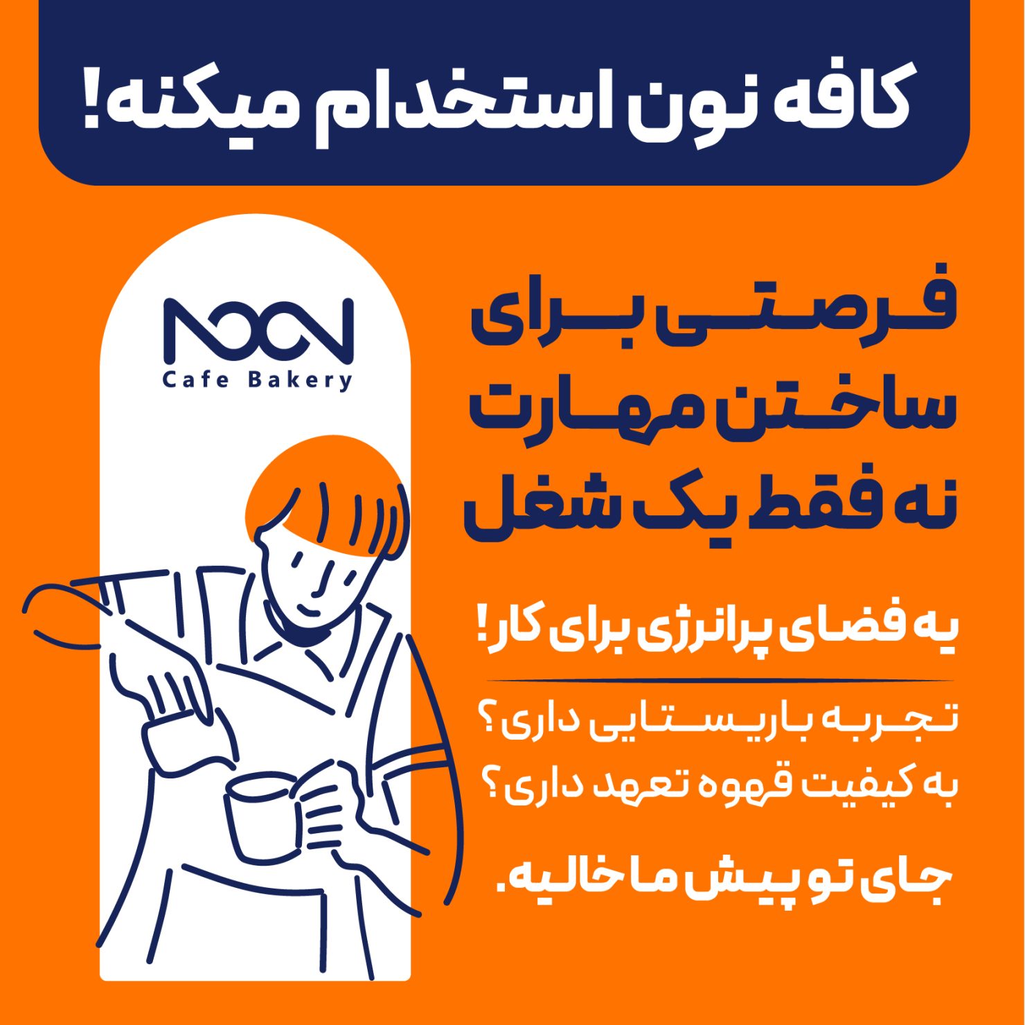 فرصت همکاری در تیم کافه نون