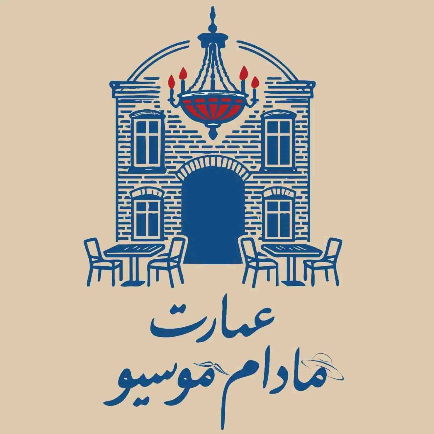 عمارت-مادام-موسیو