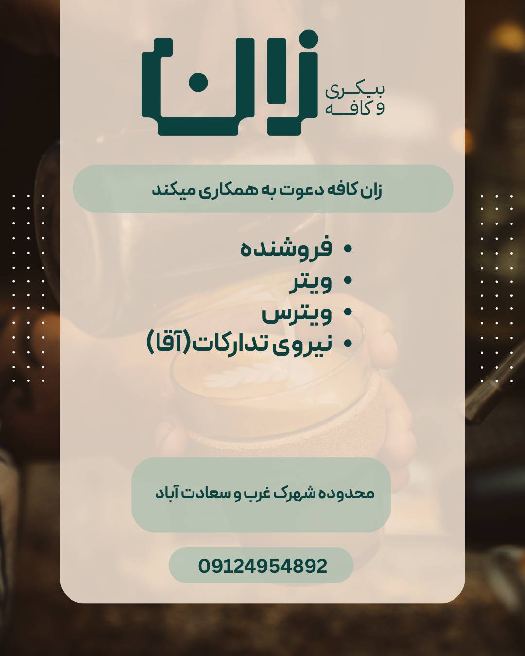 آگهی استخدام فروشنده، صندوقدار و باریستا