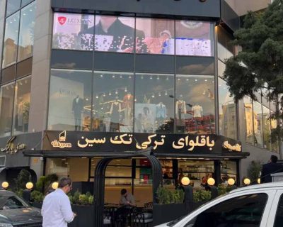 باقلوا-ترکی