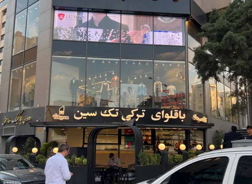 باقلوا-ترکی