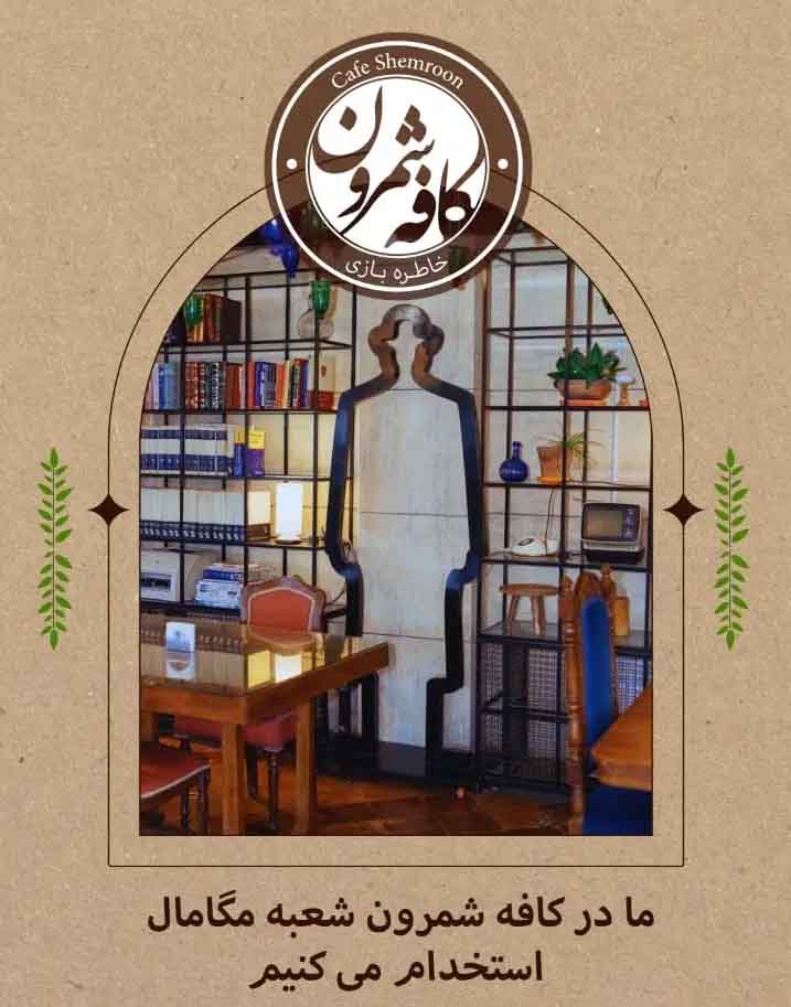 کافه-شمرون