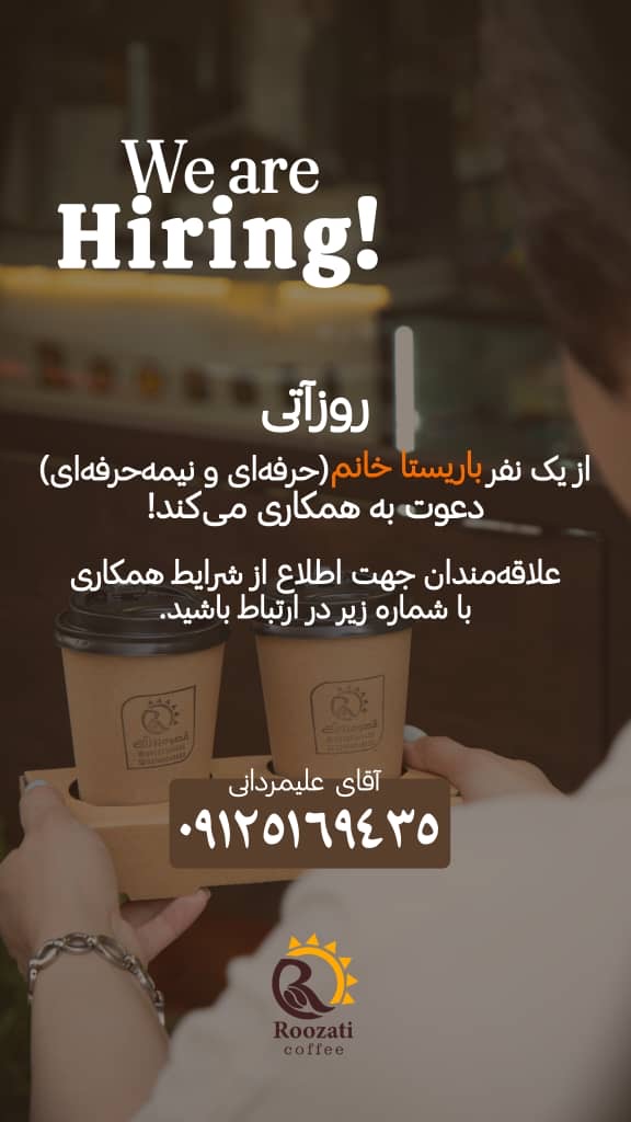 استخدام باریستا خانم