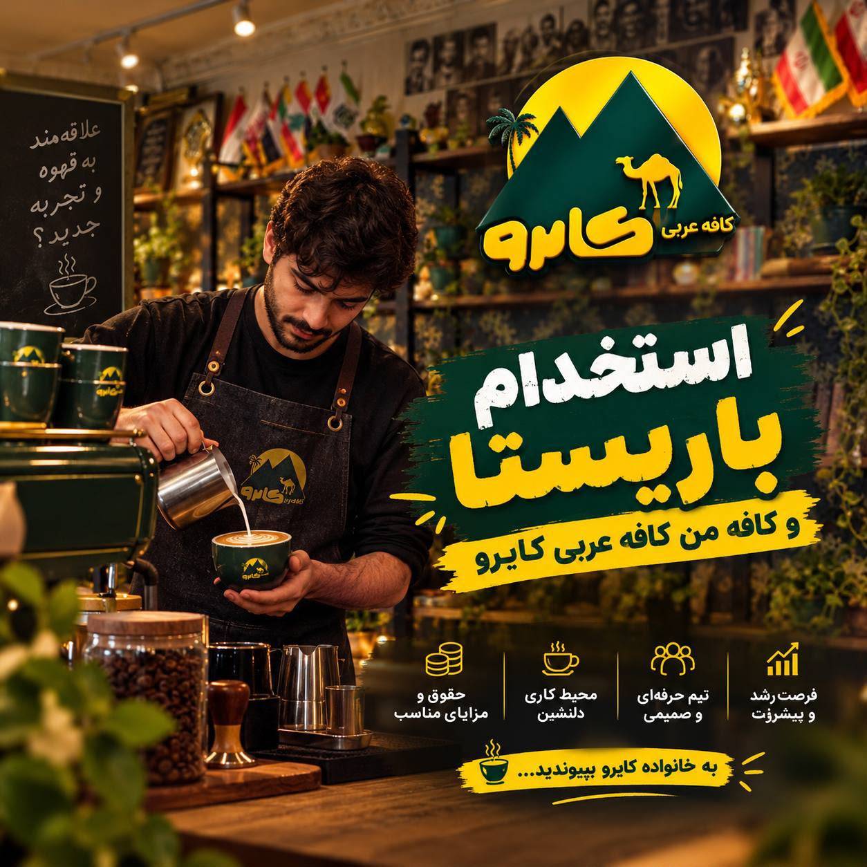آگهی استخدام باریستا در کافه عربی کایرو